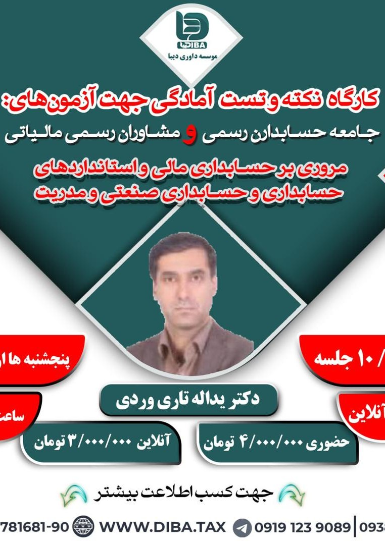 کارگاه نکته و تست آمادگی جهت آزمون های: جامعه حسابداران رسمی و مشاوران رسمی مالیاتی