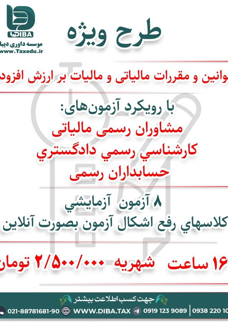 طرح ویژه قوانین و مقررات مالیاتی و مالیات بر ارزش افزوده
