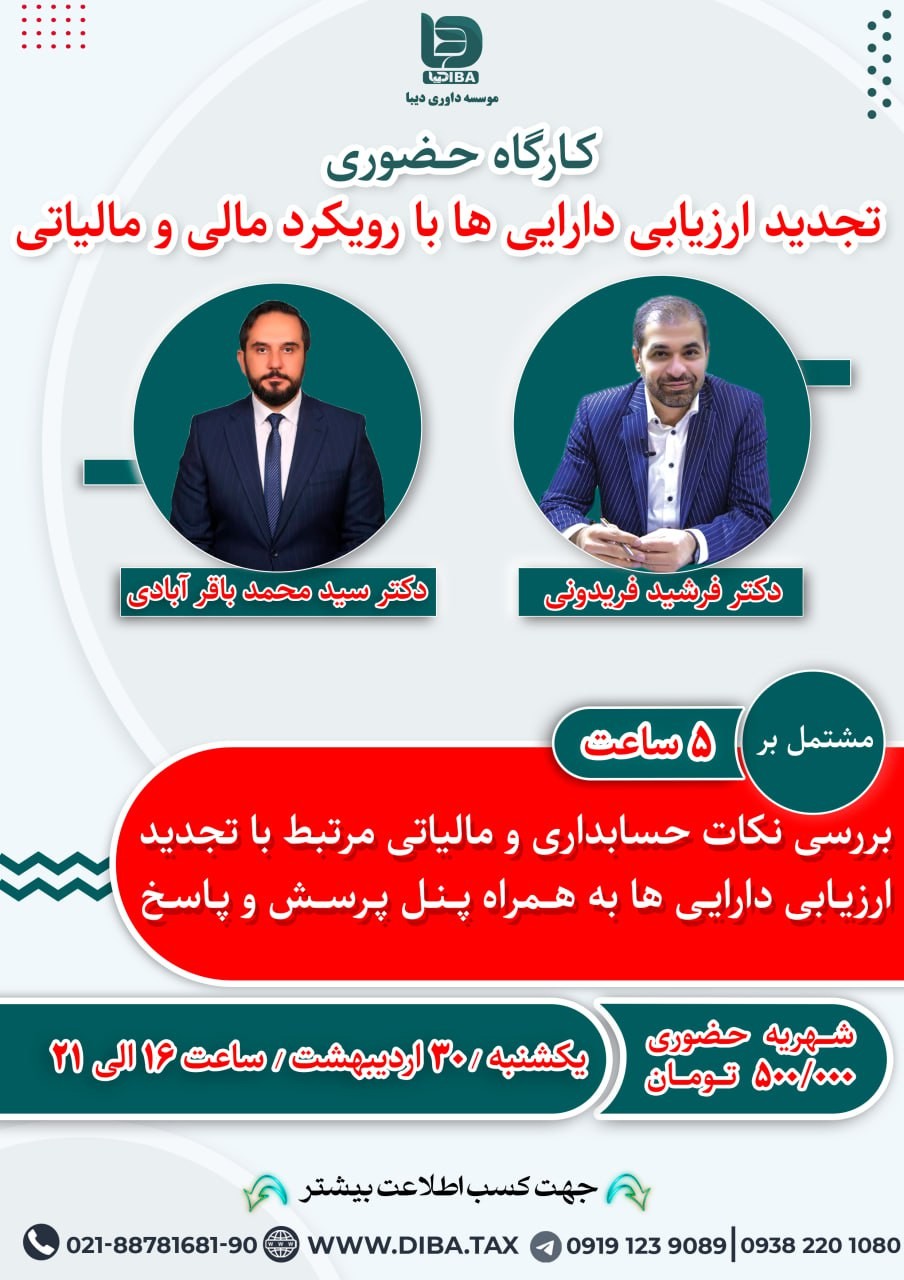 کارگاه حضوری تجدید ارزیابی دارایی ها با رویکرد مالی و مالیاتی
