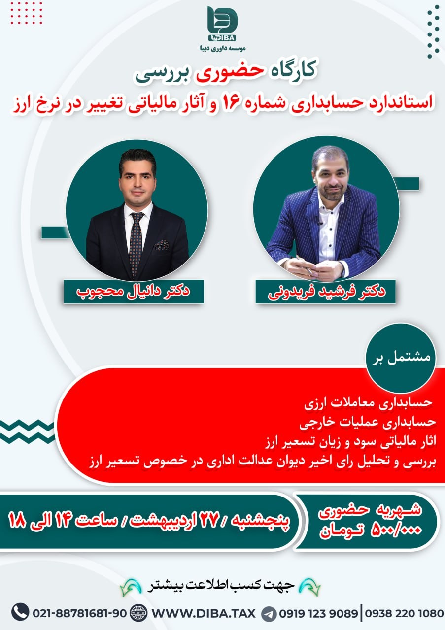 کارگاه حضوری بررسی استاندارهای حسابداری شماره ۱۶ و آثار مالیاتی تغییر در نرخ ارز