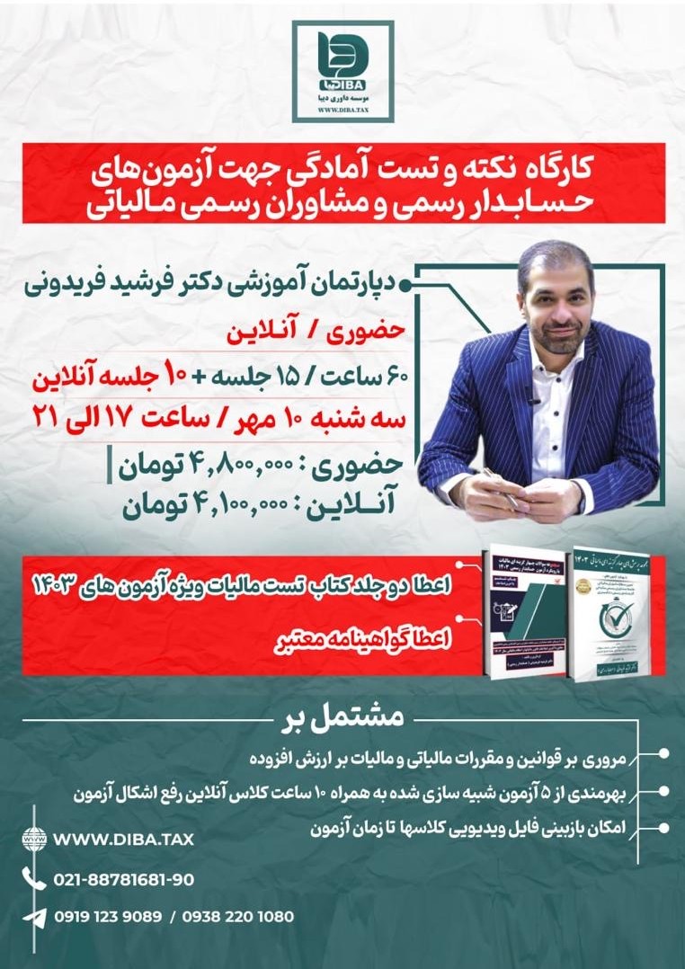 کارگاه  نکته و تست  آمادگی جهت آزمون‌هاي حسابدار رسمی و مشاوران رسمی مالیاتی