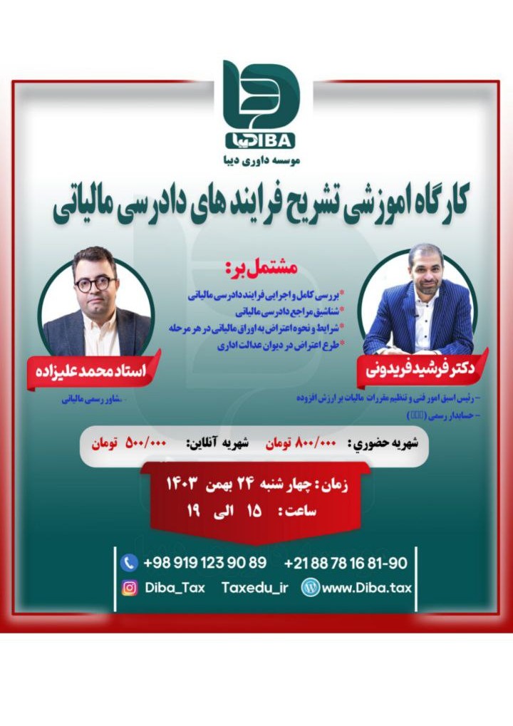 کارگاه آموزشی تشریح فرایند های دادرسی مالیاتی