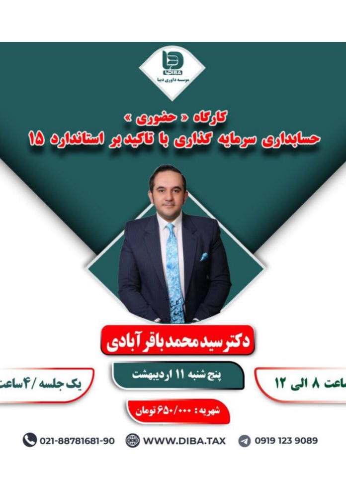 کارگاه (حضوری) حسابداری سرمایه گذاری با تاکید بر استاندارد 15