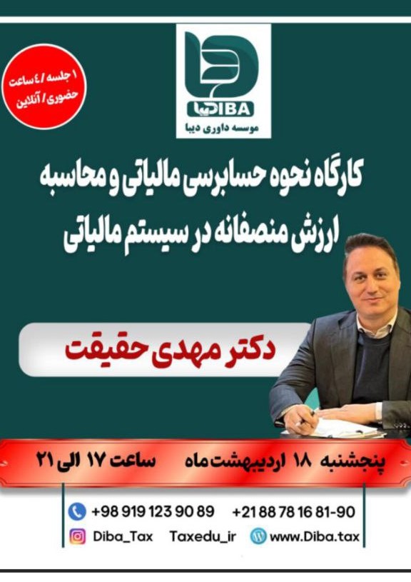 کارگاه نحوه حسابرسی مالیاتی و محاسبه ارزش منصفانه در سیستم مالیاتی