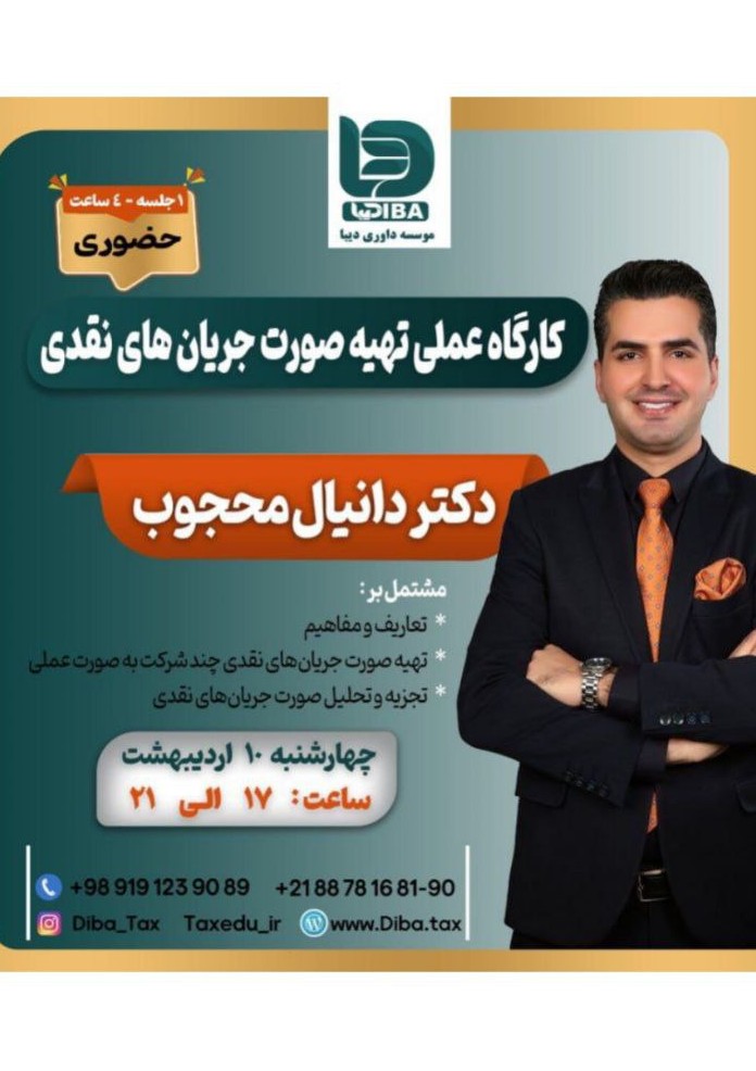 کارگاه عملی تهیه صورت جریان های نقدی