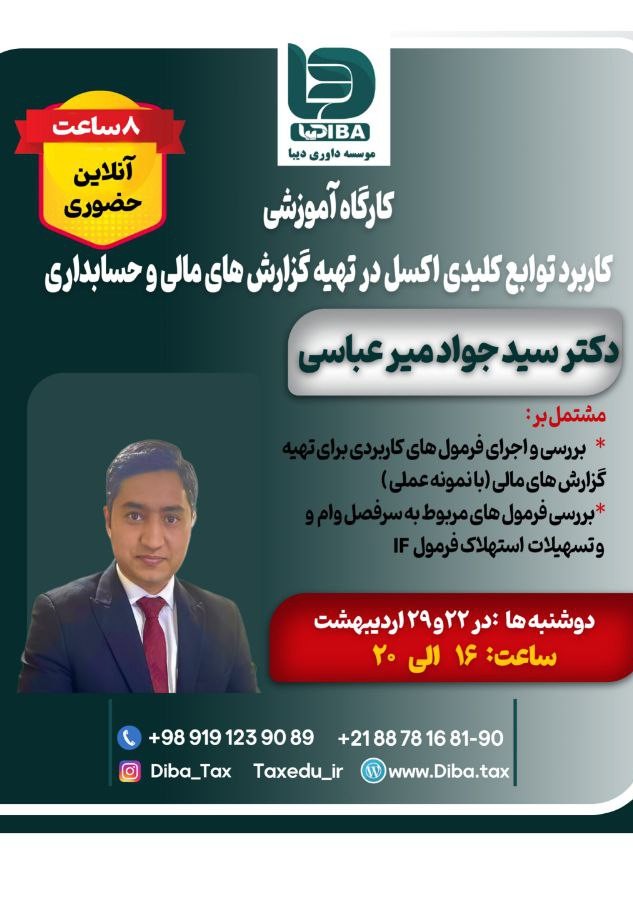 کارگاه آموزشی کاربردی توابع کلیدی اکسل در تهیه گزارش های مالی و حسابداری