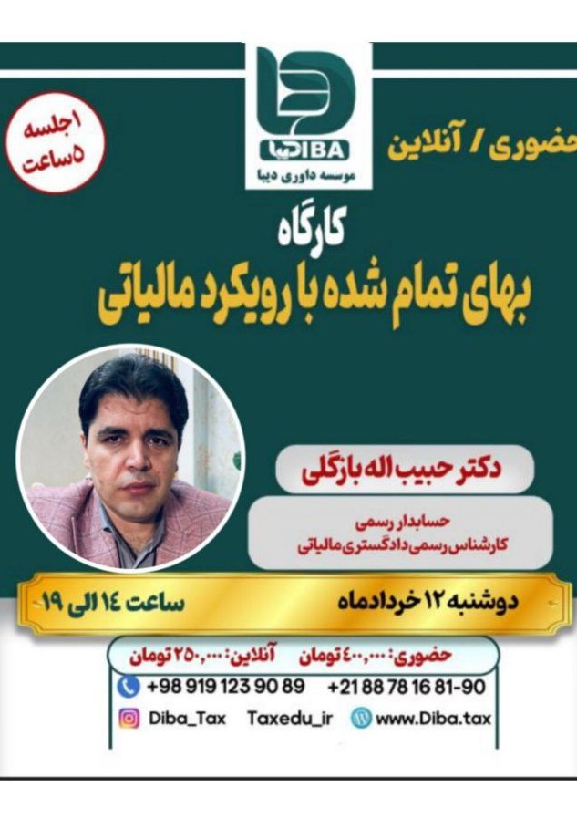 کارگاه بهای تمام شده با رویکرد مالیاتی