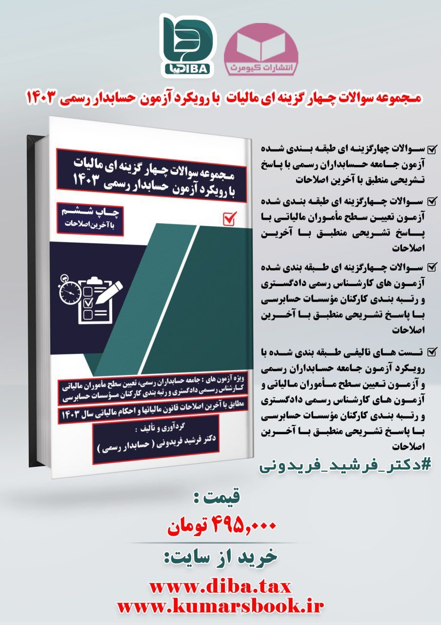 galleryمجموعه سوالات چهارگزینه ای مالیات با رویکرد آزمون حسابدار رسمی ۱۴۰۳1