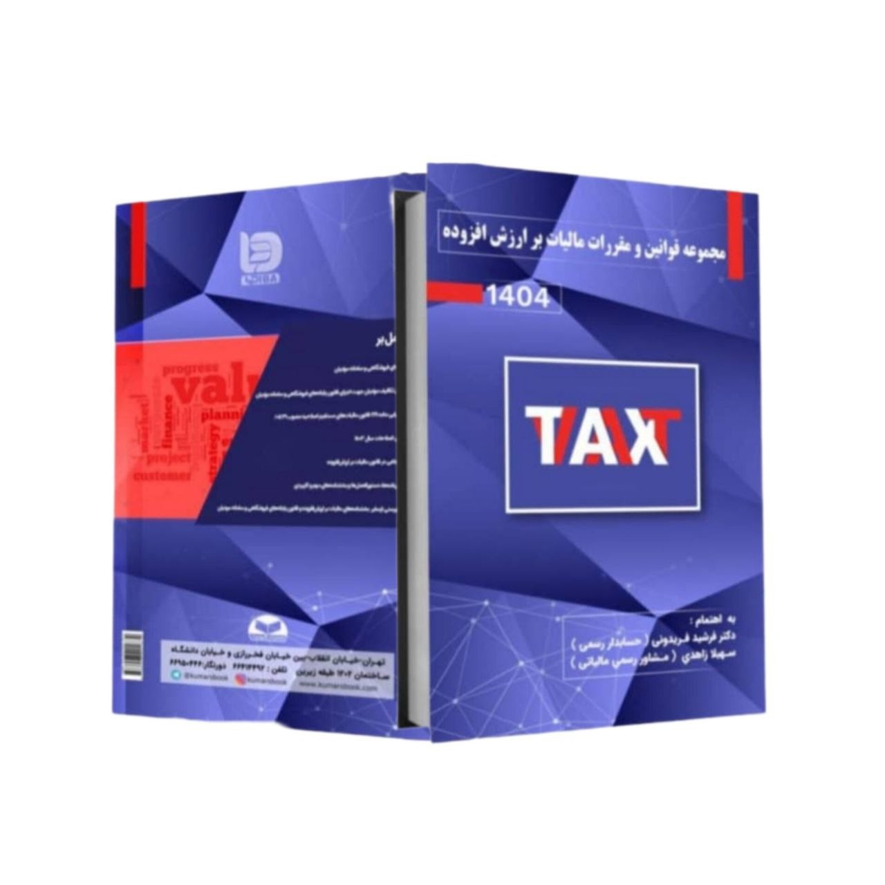 galleryکتاب مجموعه قوانین و مقررات مالیات بر ارزش افزوده ۱۴۰۴1