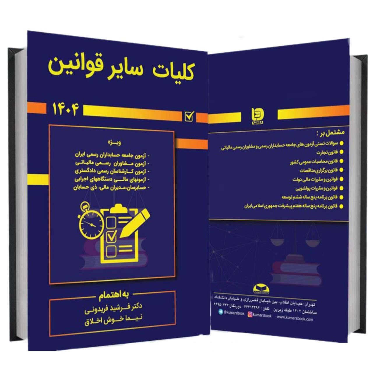 galleryکتاب کلیات سایر قوانین 14041