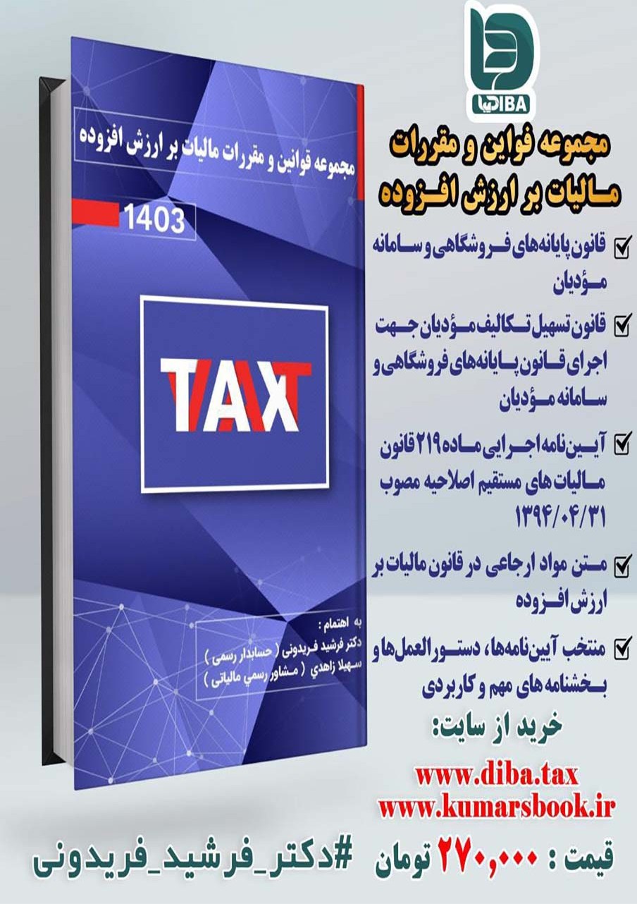 مجموعه قوانین و مقررات مالیات بر ارزش افزوده
