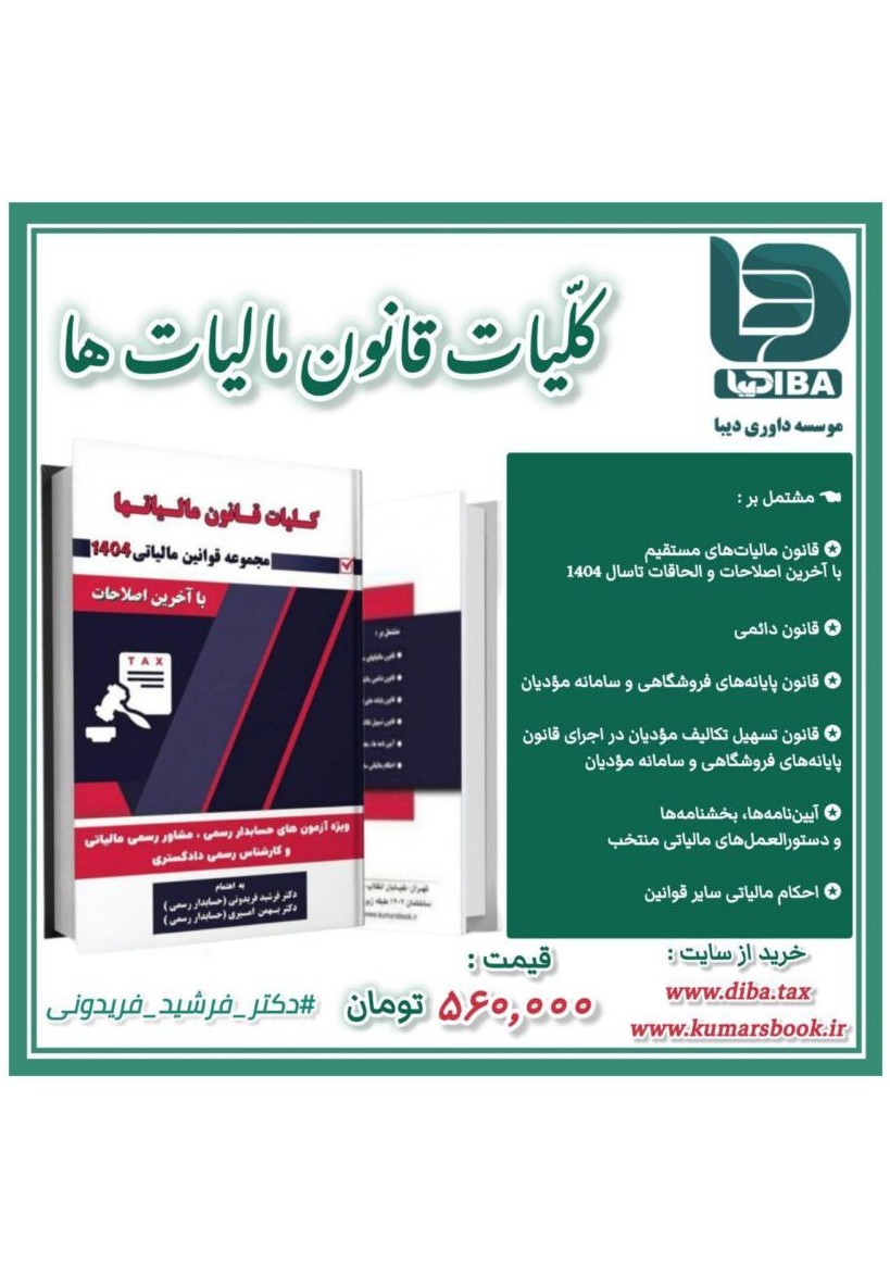 کتاب قانون مالیات ها 1404