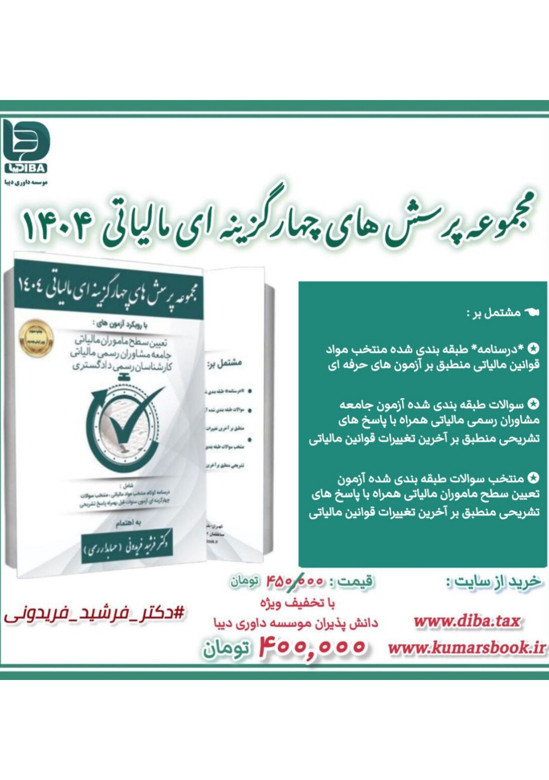 کتاب مجموعه پرسش های چهارگزینه ای مالیاتی ۱۴۰۴