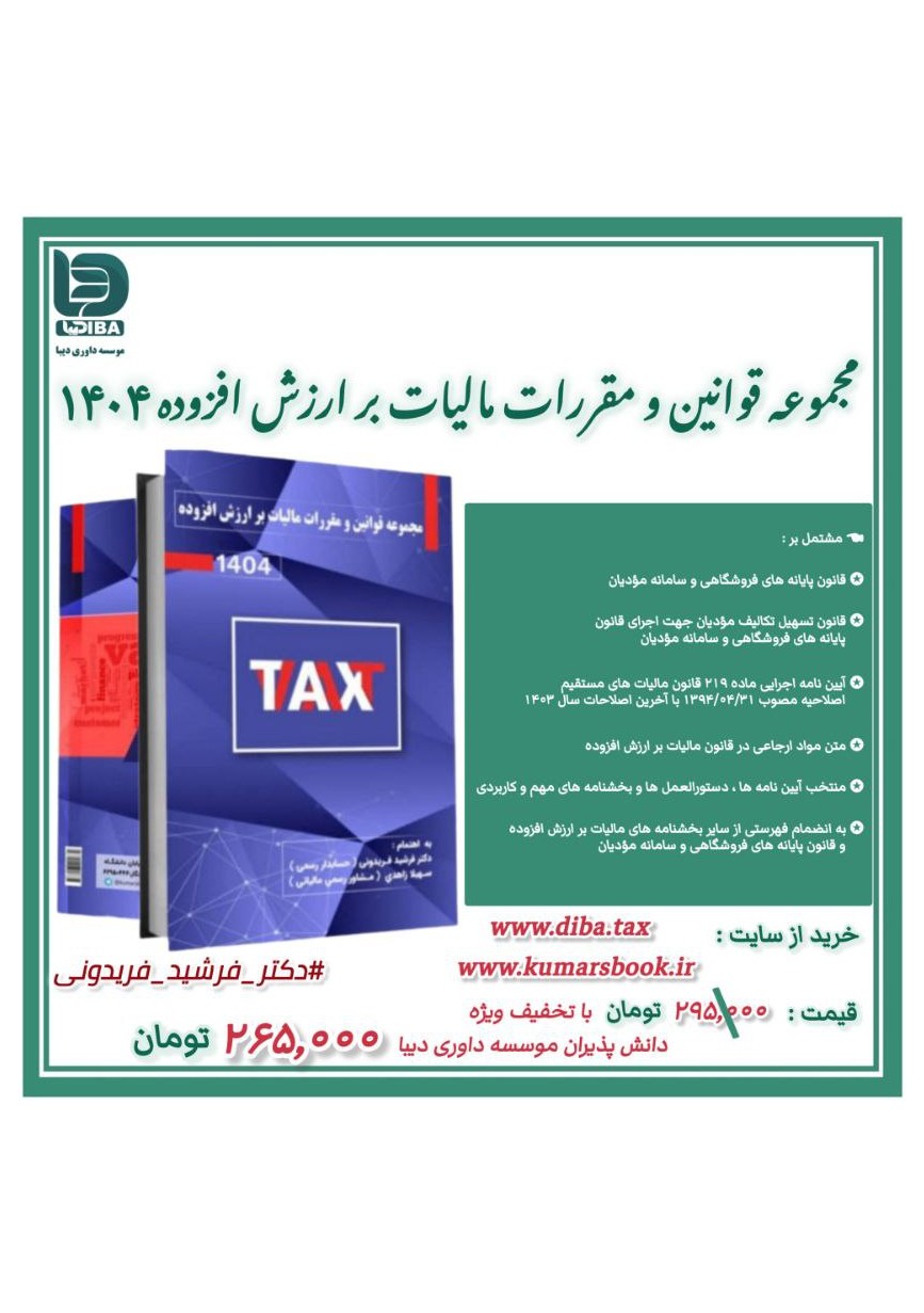 کتاب مجموعه قوانین و مقررات مالیات بر ارزش افزوده ۱۴۰۴